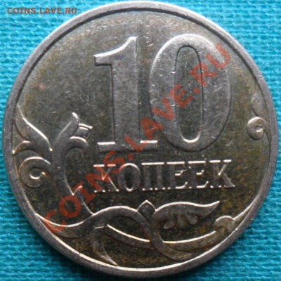 10 копеек 2007 М .ШТ.3.3.Б."Гибридка". - SAM_3589.JPG