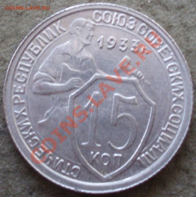 15 коп 1933 - P3182606
