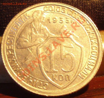 15 коп 1933 - P3182601