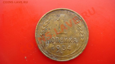 1 коп 1934 г до 23.03.2013  22.00 Мск - DSC03844.JPG