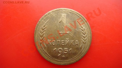 1 коп 1951г  до 23.03.2013  22.00 Мск - DSC03850.JPG