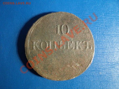 10 копеек 1837г. СМ  До 23.03.13 22-00 Мск - DSC01148.JPG