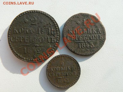 2 коп.1843. 1коп.1843. 2коп 1842.Оконч. 21.03.13.в 20.00 - P1070927.JPG