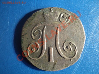 2 копейки 1798г.КМ Сохран. До 23.03.13г. 22-00 Мск. - DSC01167.JPG
