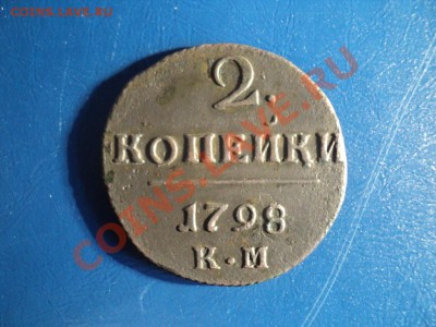 2 копейки 1798г.КМ Сохран. До 23.03.13г. 22-00 Мск. - DSC01163.JPG