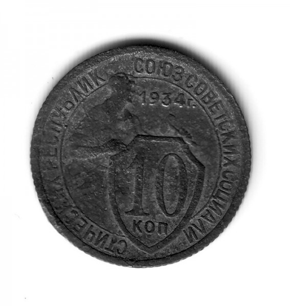10коп 1934г - 10-34-2