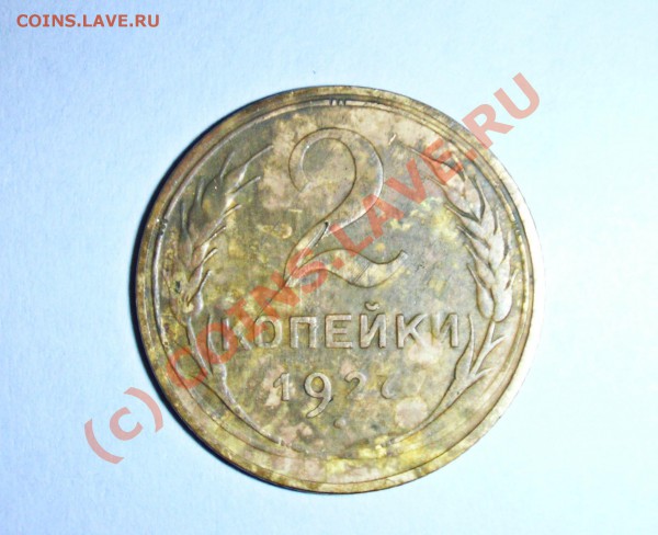 2 и 5 копейки 1927 года - 2ка