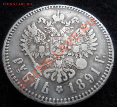 рубль 1891 Александр111 - до 22.03.13 - SAM_2480.JPG