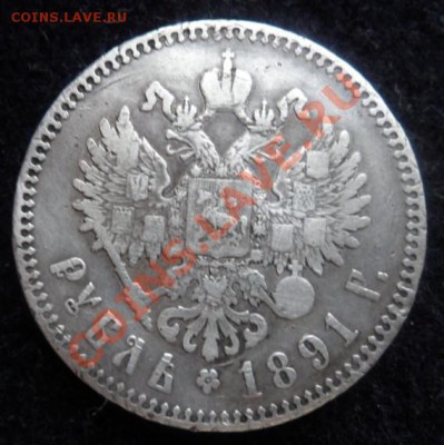 рубль 1891 Александр111 - до 22.03.13 - SAM_2479.JPG