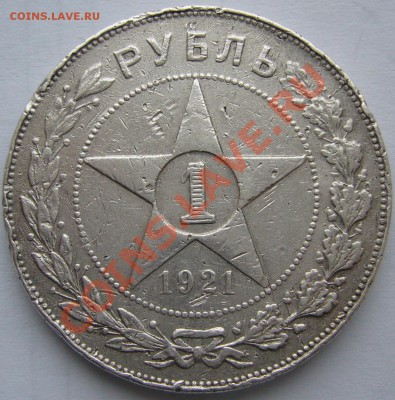 1 рубль 1921 года НЕ штемпельный, оценка спроса - P1090304.JPG
