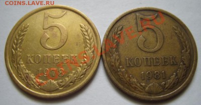 5 копеек 1978 Ф.126 и 1981 Ф.131 До 20.03.13 - 5 коп.JPG