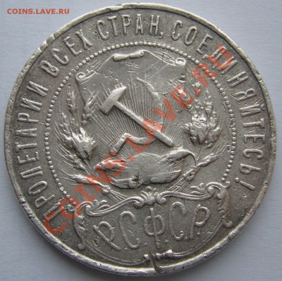 1 рубль 1921 года НЕ штемпельный, оценка спроса - P1090306.JPG
