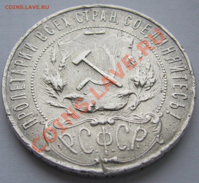 1 рубль 1921 года НЕ штемпельный, оценка спроса - P1090308.JPG