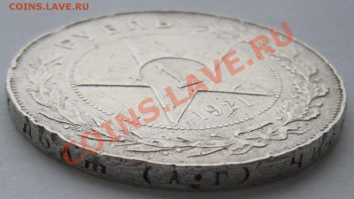1 рубль 1921 года НЕ штемпельный, оценка спроса - P1090309.JPG