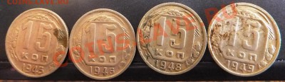 15 коп 1945,46,48,49 - DSCF0921.JPG