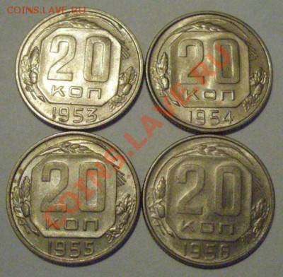 20 копеек 53, 54, 55, 56 Штемпельный блеск! До 20.03.13 - 20 к.JPG