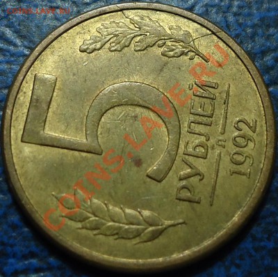 5руб.1992г.НЕ БОЛЬШИЕ ПОЛНЫЕ РАСКОЛЫ. 19.03.13г. в 22-00М. - DSC00007.JPG