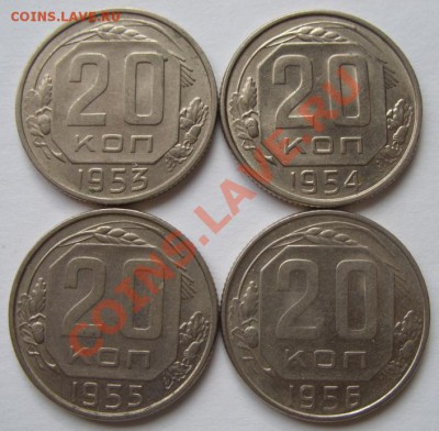 20 копеек 53, 54, 55, 56 Штемпельный блеск! До 20.03.13 - 20 коп.JPG