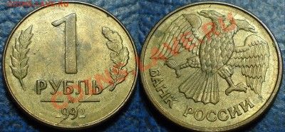 1руб.1992г.Полные с двух сторон. 19.03.13г 22-00.Москвы. - DSC00001.JPG