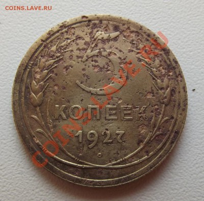 5 копеек 1927 года до 22.03 до 22-00 - DSCF9345.JPG