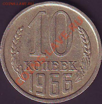 10 копеек 1966 до 20.03.2013г. 21-00 по Москве - 10.66 реверс