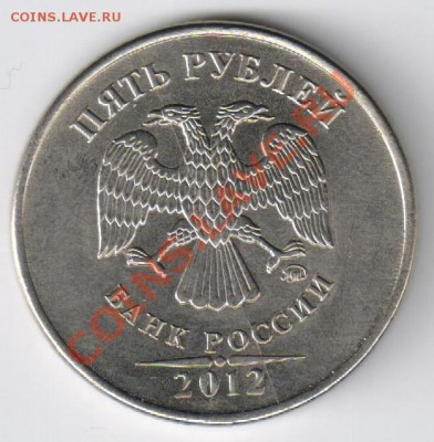 5 рублей 2012г - РАСКОЛ ШТЕМПЕЛЯ до 24.03.2013г 21-00 - 5 рублей 2012года -РАСКОЛ