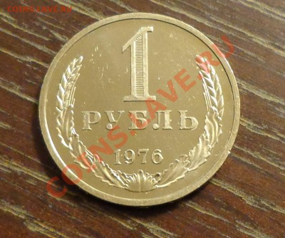 РУБЛЬ 1976 годовой, до 23.03 22.00 мск - 1 рубль 1976 - 1