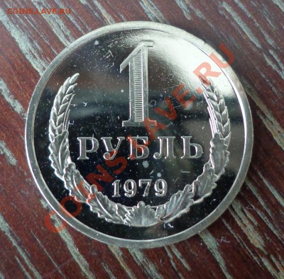 РУБЛЬ 1979 годовой, до 23.03 22.00 мск - 1 рубль 1979 - 1