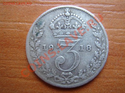 Великобритания: Ag-925 3 пенса 1918 Георг 5 до 22.03 22-00 - 3 пенса 1918-1.JPG