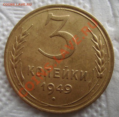 3 коп 1949г. Шт 2.2 Ф-99. До 20.03.2013г - 77777.JPG
