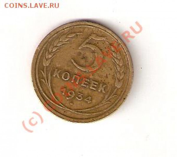 5 копеек 1934 года. оценка - сканирование0001