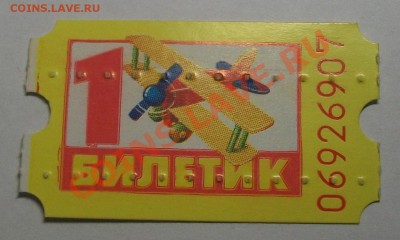билеты для обмена на подарки 1 билетик Украина - 100_6511