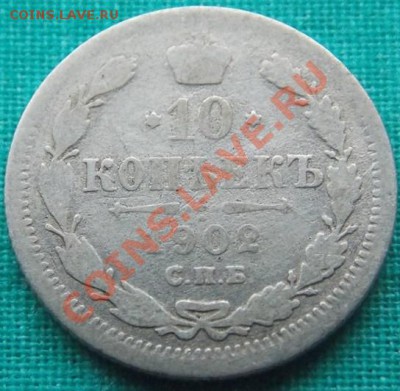 10 копеек 1902 года до 22.03.13 в 22-00 мск - 1