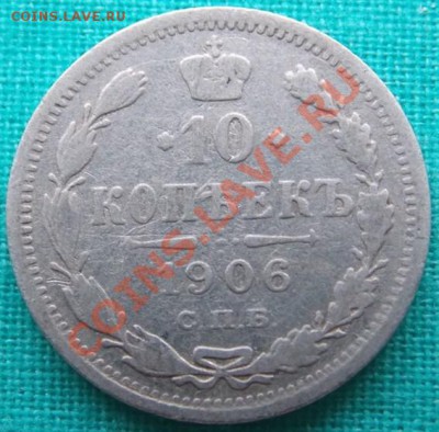 10 копеек 1906 года до 22.03.13 в 22-00 мск - 1