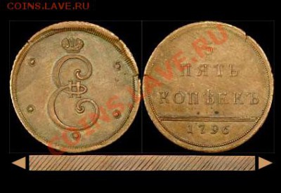 5 копеек 1796 года. Новодел. - Безимени-2