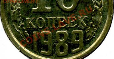 10 копеек 1989 года маркировка листа? - img410