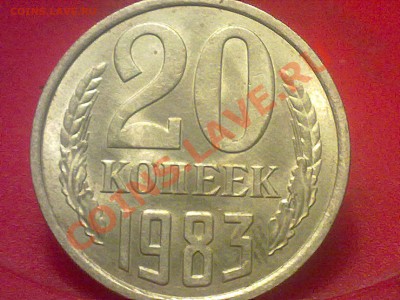 20 копеек 1983 года. - 180320131130