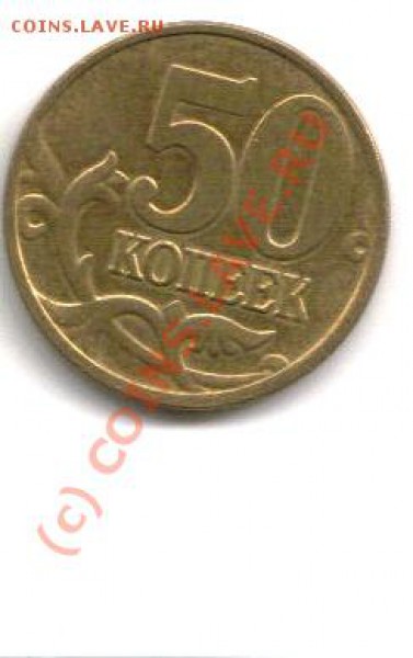 50 копеек 2008 г М реверс шт 1 разновид? - 50 коп аверс