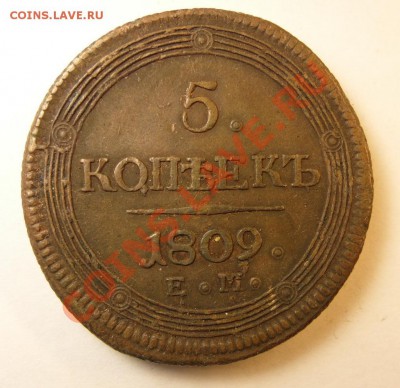 5 копеек 1809ЕМ - 1809_5 копеек_1