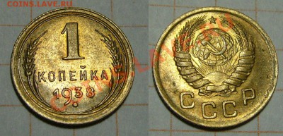 1 копейка 1938 в качестве - блеск -  20-03-13 в 23-20 мск - 3