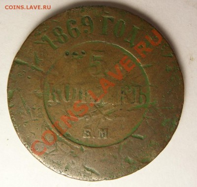 5 копеек 1877 СПБ, 1869 СПБ, 1873 ЕМ, 1869 ЕМ - 5 копейка 1869 Е.М._2