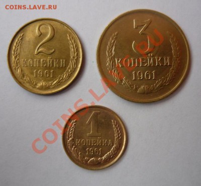 1,2,3 коп 1961г-Отличные.До 23.03. 22.00 мск - P1070403.JPG