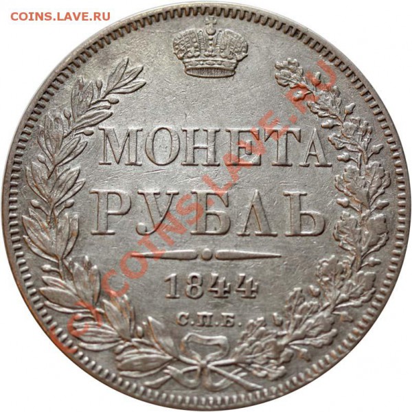 Рубль 1844 СПБ-КБ. Нечастая разновидность. Оценка. - Рубль 1844 р