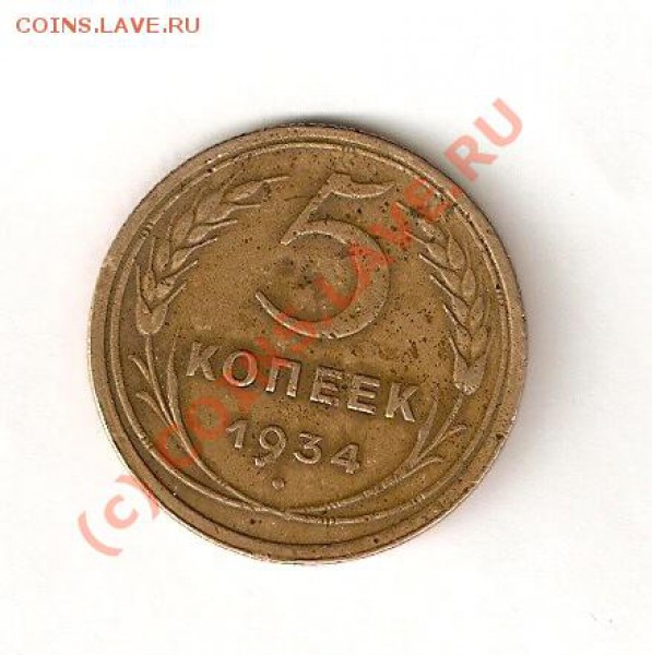 5 копеек 1934 года. оценка - сканирование0007