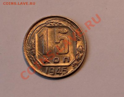 15 коп 1945 хорошая - 15-451.JPG