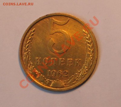 5 копеек 1962 Ф.110 - 5-621.JPG