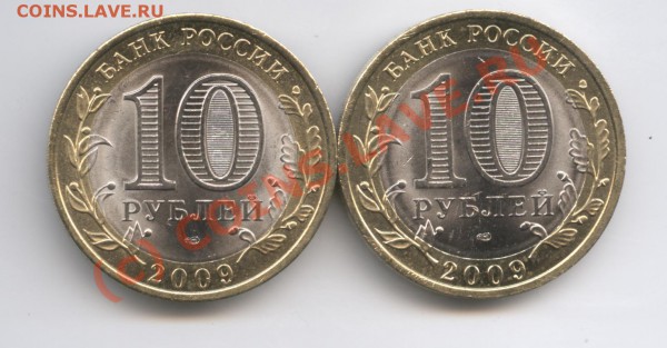 10 рублей 2009г.Республика Коми и Кировская обл.СПМД - Изображение 334
