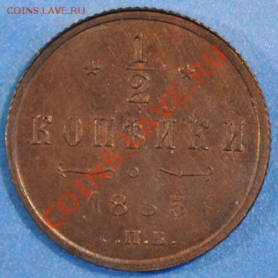полкопейки 1885 UNC, красивая до 25.03.2013 22.10 мск - половинка1885р
