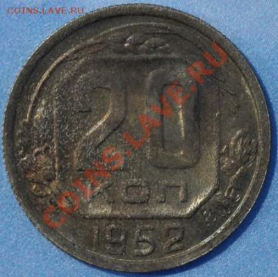 RR20 копеек 1952 ПРОБНЫЕ №518 до 25.03.2013 22.05 мск - 20-52р518