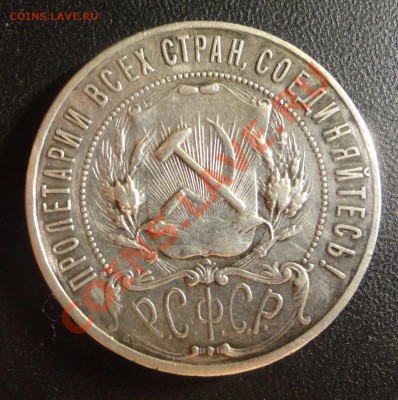 Рубль 1922 года ПЛ - DSC06576